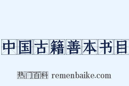 中国古籍善本书目是什么意思的图片